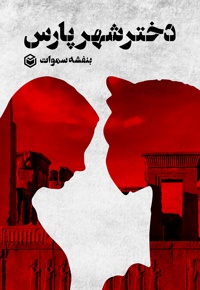 دختر شهر پارس
